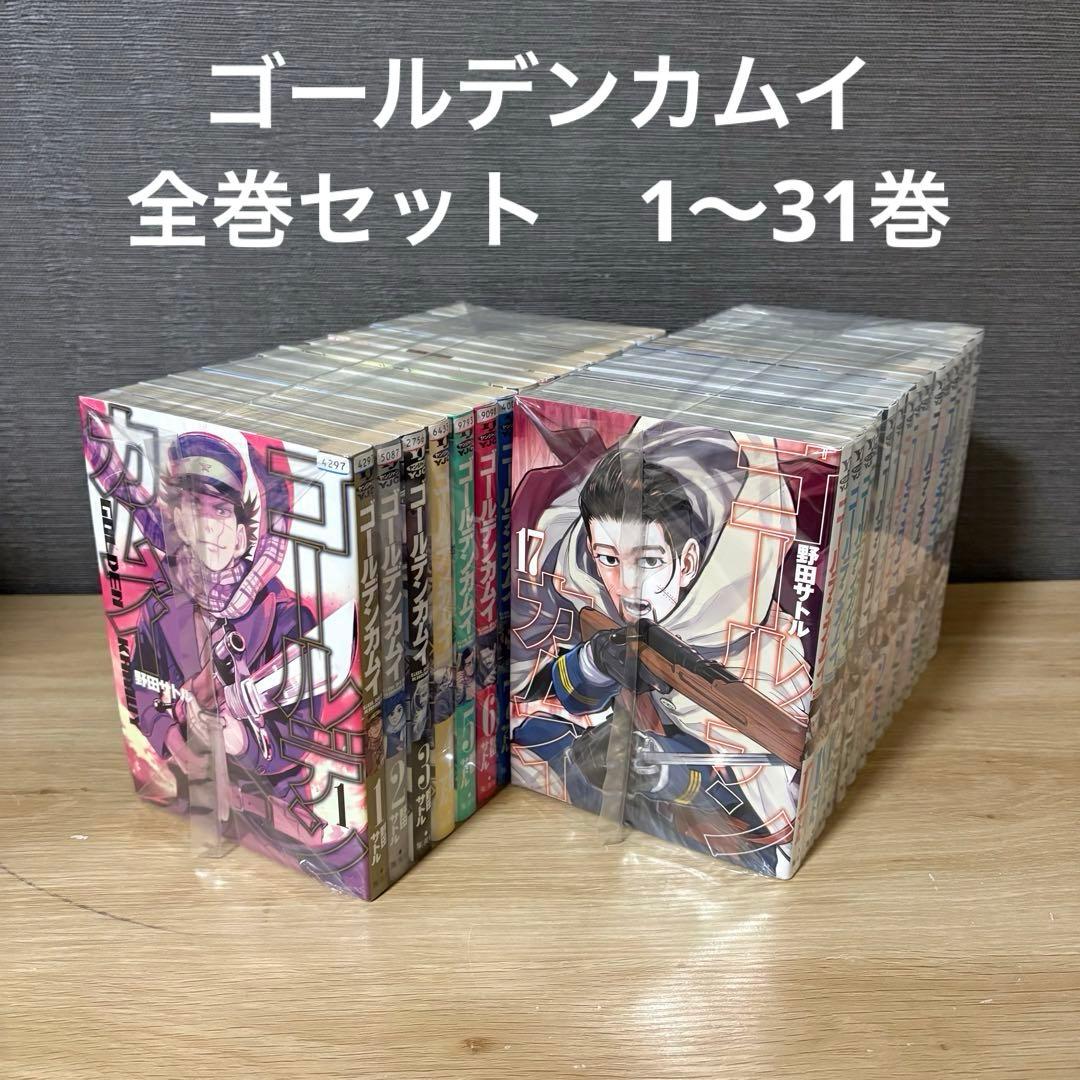 ゴールデンカムイ　全巻セット　1〜31巻 A26173