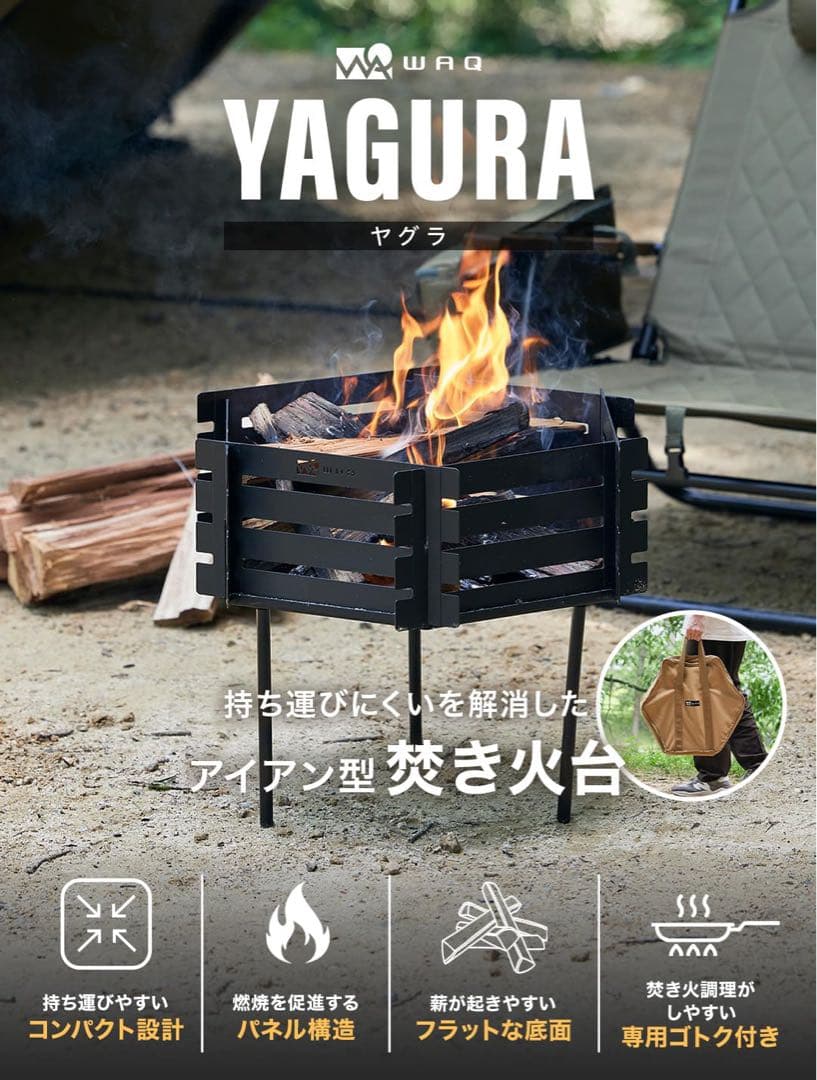 【未使用】WAQ(ワック) 焚き火台YAGURA 鉄製 折りたたみ焚火台キャンプ