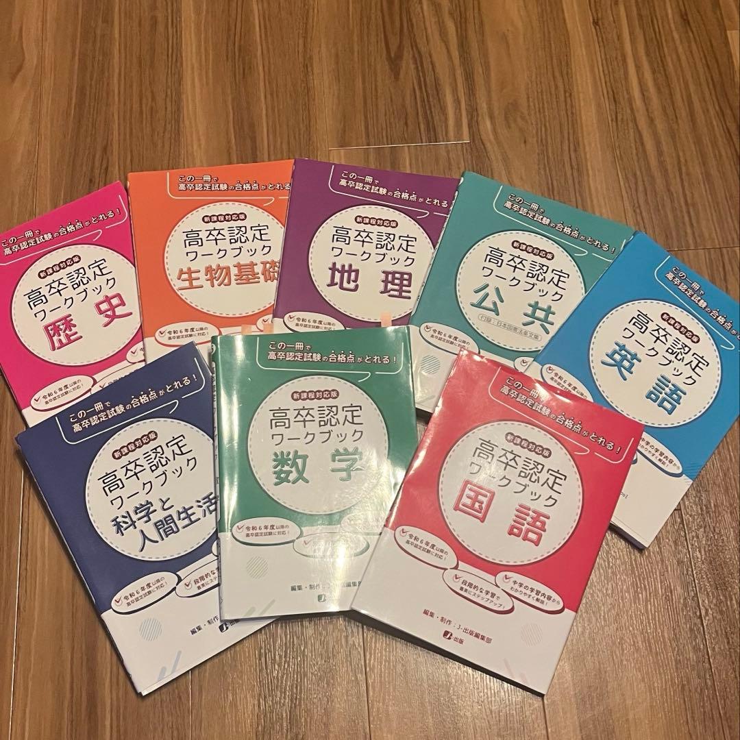 高卒認定ワークブック　セット