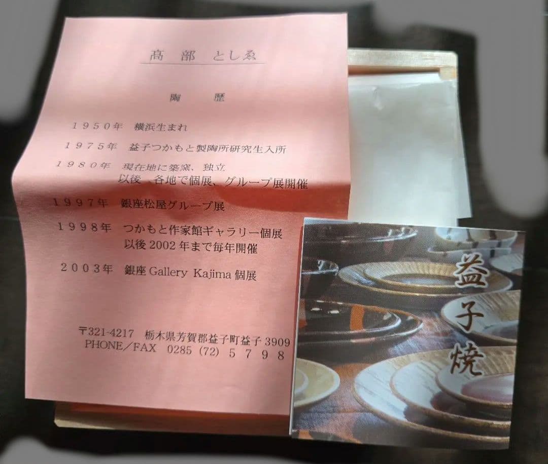 益子焼 花器 高部 よしえ つかもと