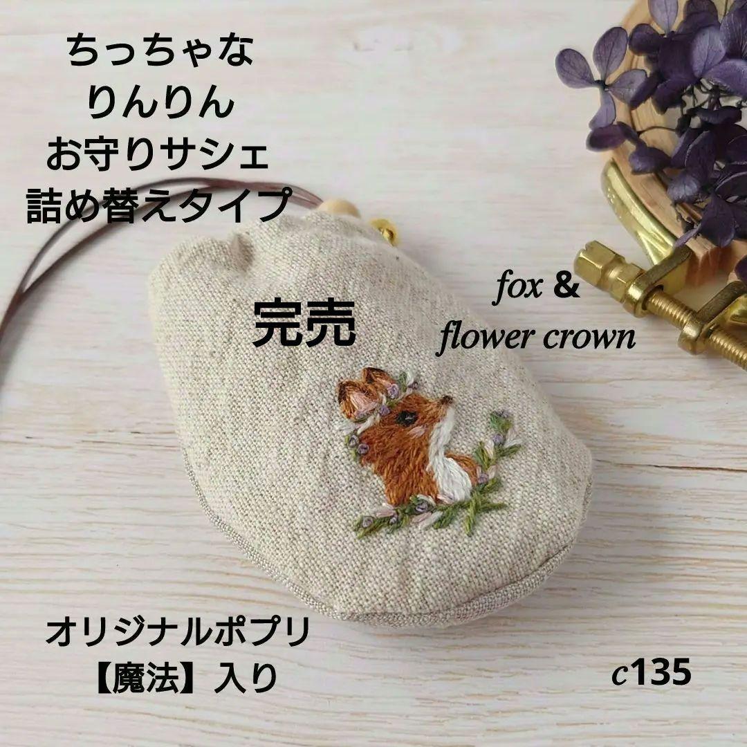 ちっちゃなりんりんお守りサシェ /巾着サシェ【きつねさんと花冠】