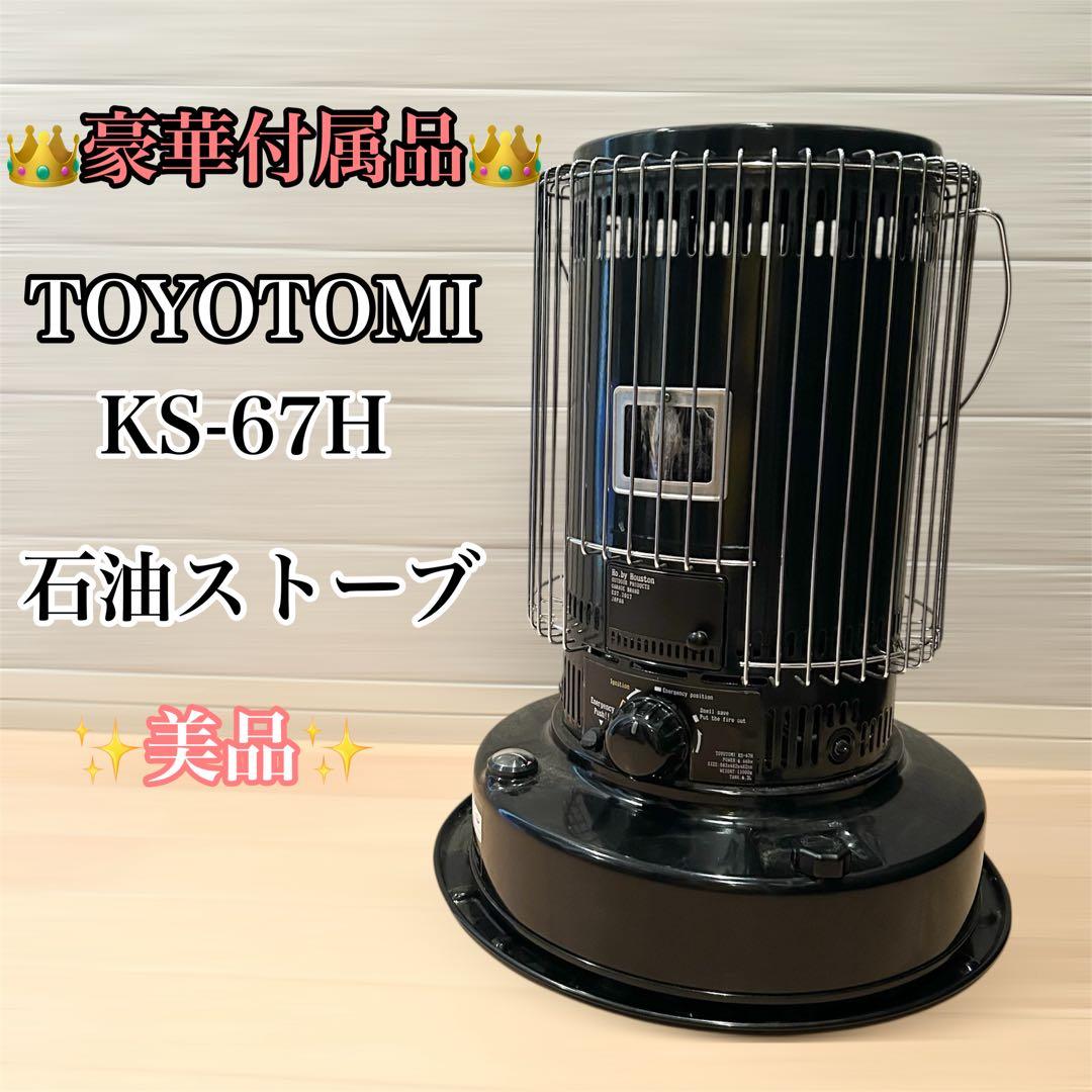 【豪華セット】TOYOTOMI 石油ストーブ KS-67H トヨトミ ケース付