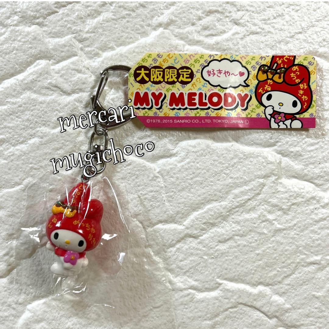 【入手困難】　マイメロディ　ご当地大阪限定　マスコットキーホルダー　❤︎未開封品❤︎