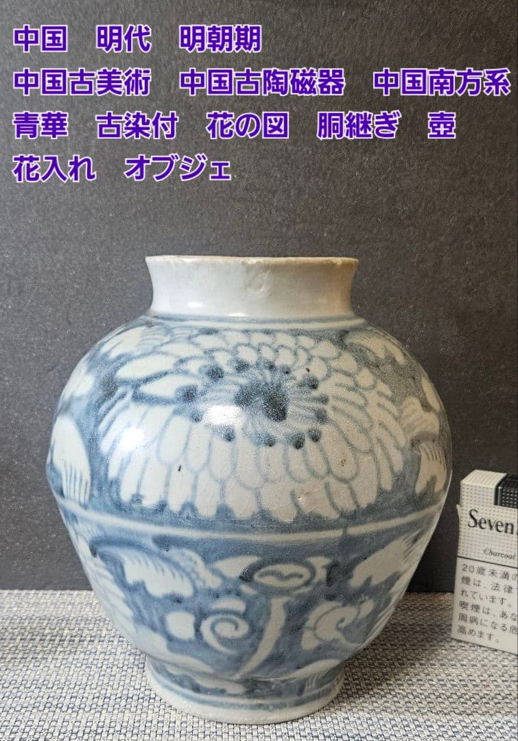 明朝 明代　中国古陶磁　中国南方系　青華　 古染付　花の図　胴継ぎ　壺　花入れ