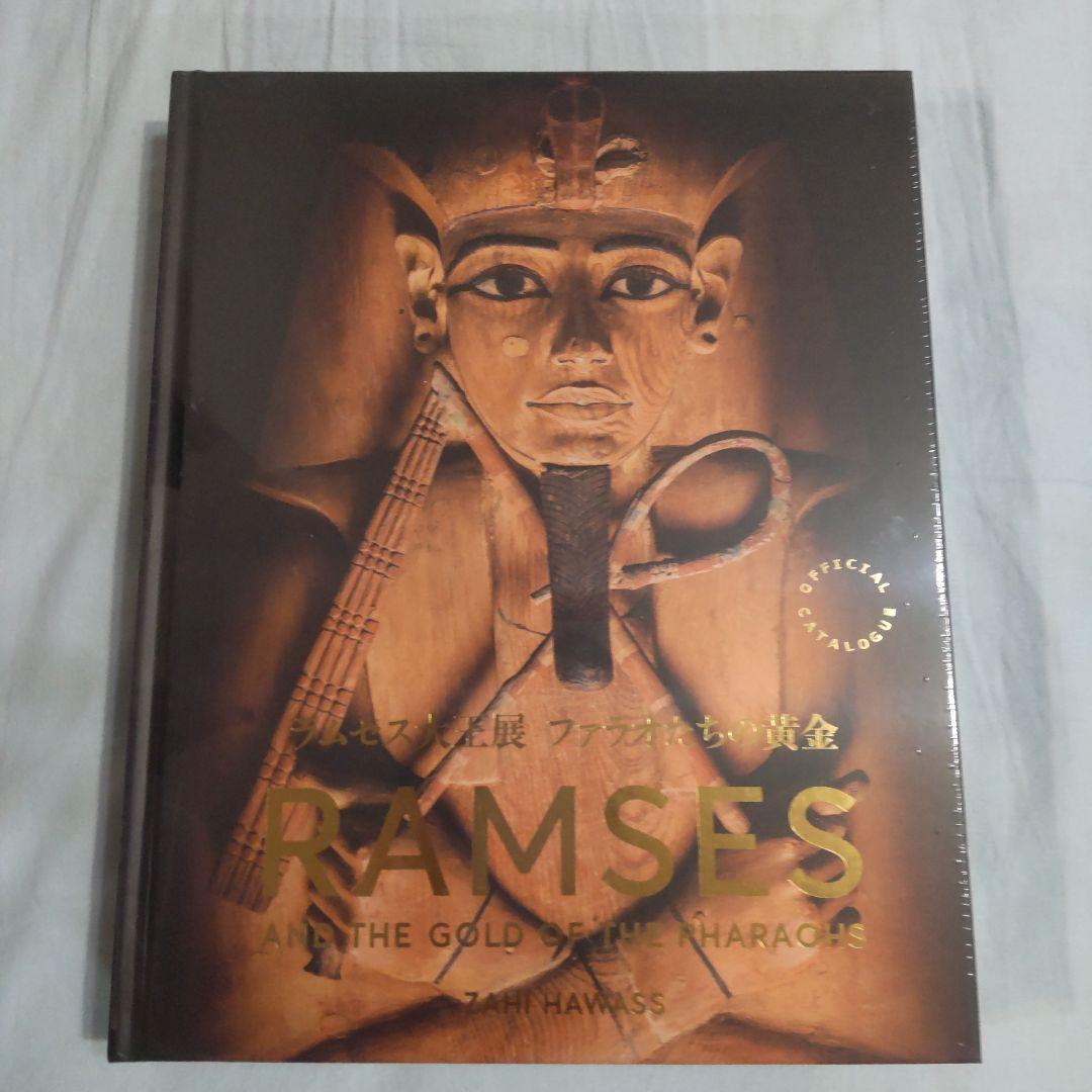 ラムセス大王展　図録　新品未開封