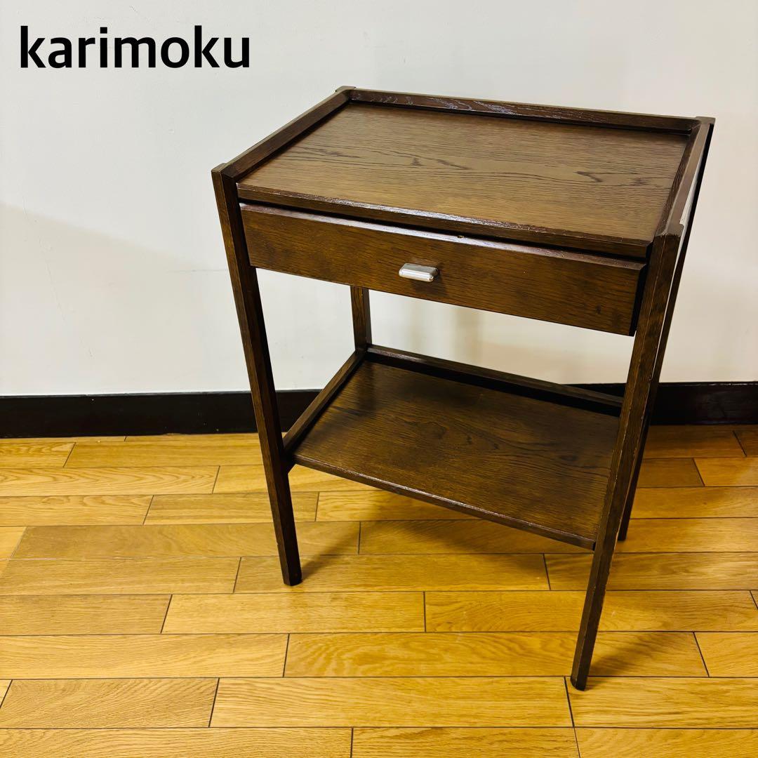 【希少品】カリモクkarimoku サイドテーブル ナイトテーブル　送料込み
