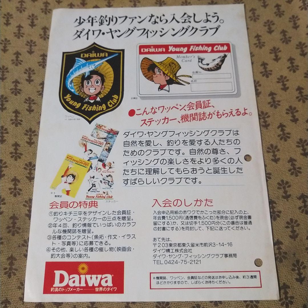 ダイワ　ヤング・フィッシング・クラブ機関誌19号～30号の12冊とおまけ