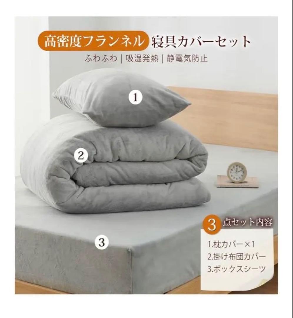 あったか 寝具カバーセット 3点セット マイクロファイバー　シングル　グレー
