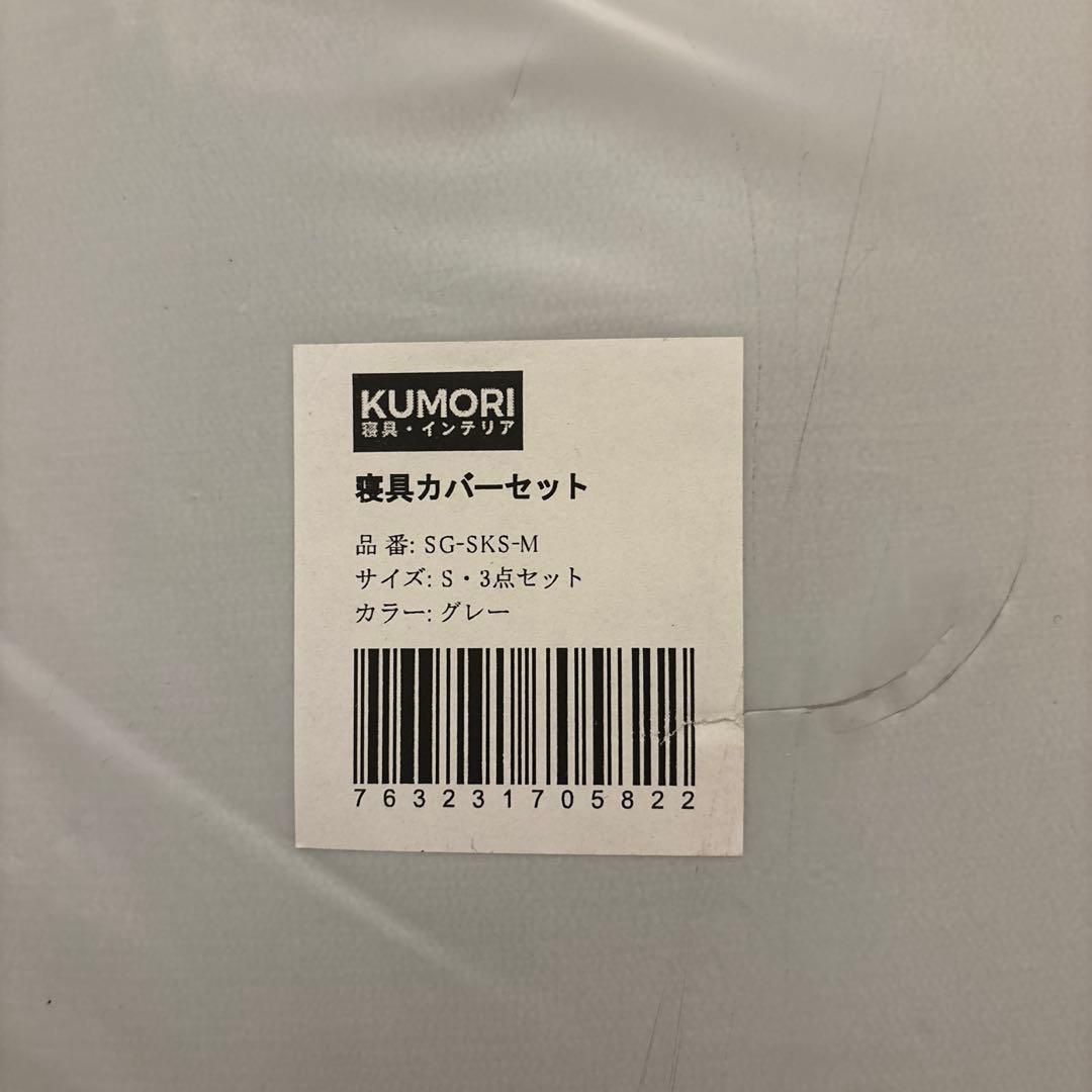 あったか 寝具カバーセット 3点セット マイクロファイバー　シングル　グレー