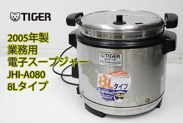 タイガー 2005年製 業務用 電子スープジャー JHI-A080 8L