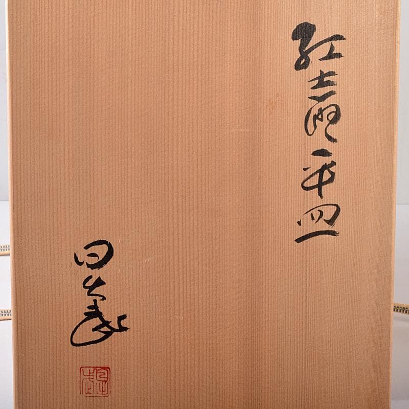 和食器　美濃焼　安藤日出武作　紅志野　草文　平皿　五客　共箱　M　R7893B