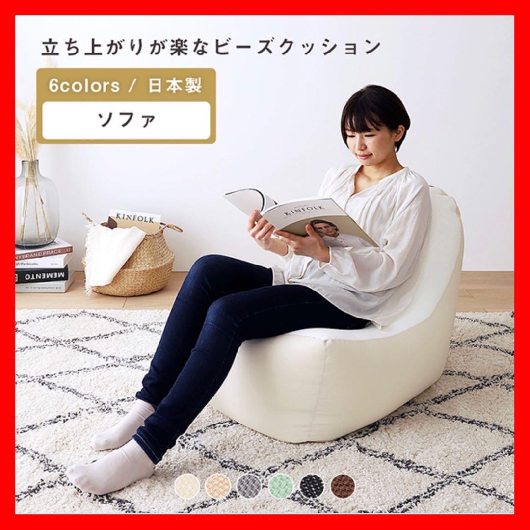 新品 ビーズソファ 単品 アイボリー ビーズクッション 1人掛け 座椅子 大きい