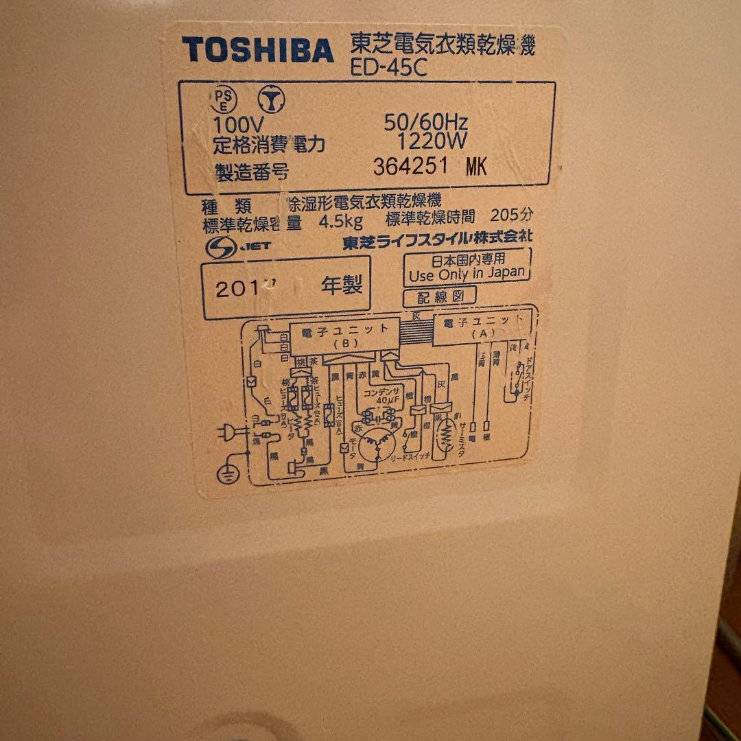 東芝 衣類乾燥機 乾燥機　ED-45C-W 本日限定値下げ価格