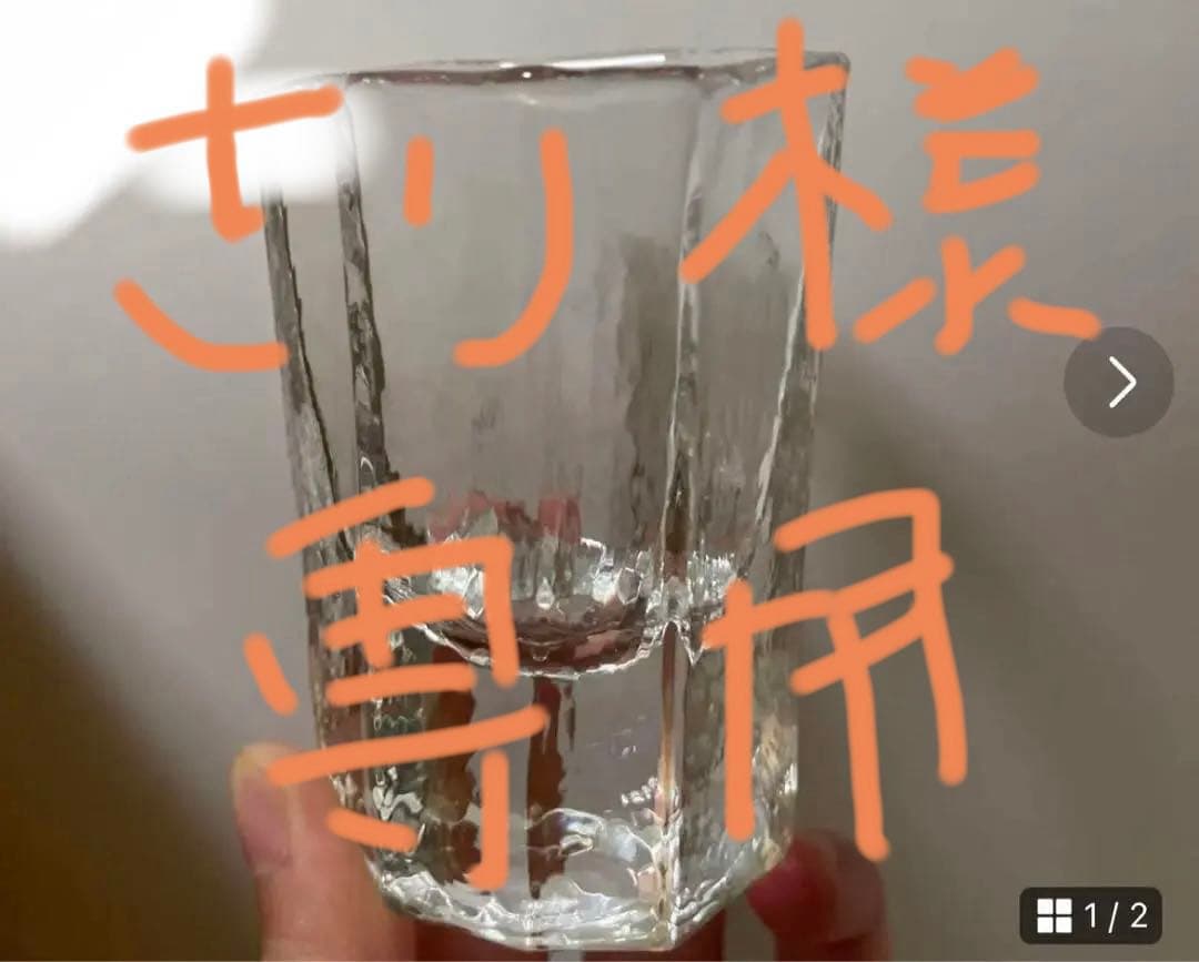 さり　西山芳浩　2つセット　ぐいのみ 茶器　六角形グラス