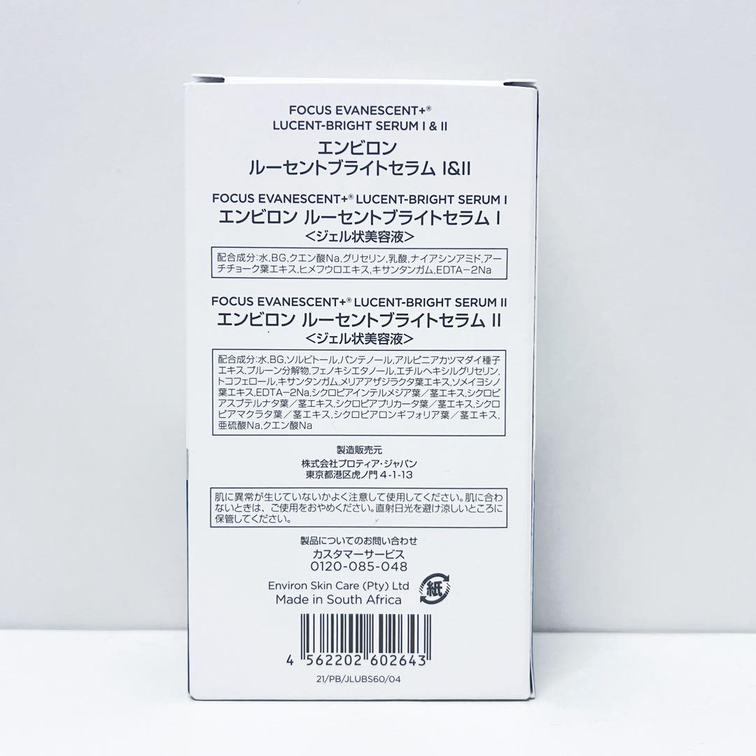 エンビロン ENVIRON ルーセントブライトセラムI&II 各30ml