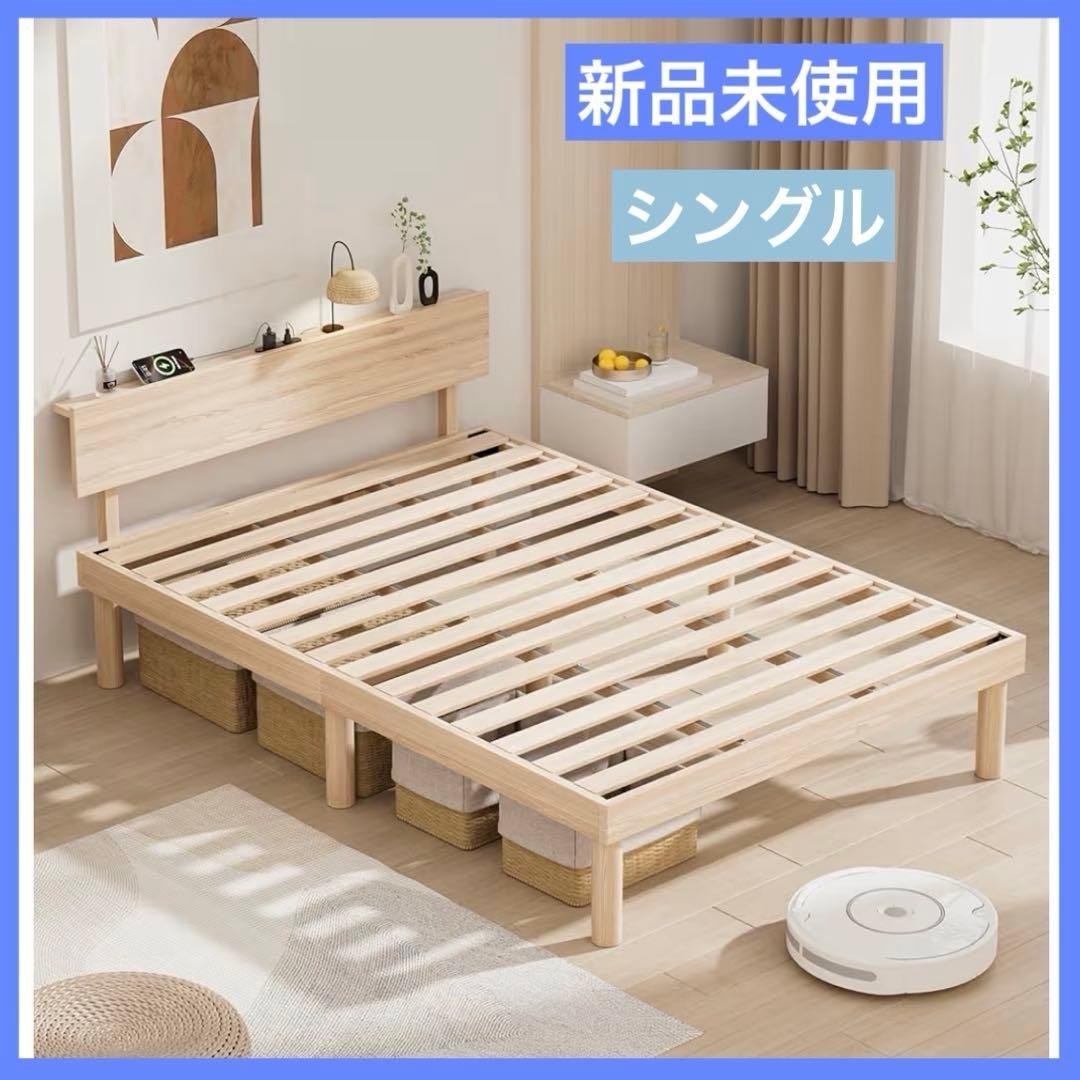 新品未使用❣️ ベッドフレーム シングル　宮棚　2ロコンセント 天然木 すのこ