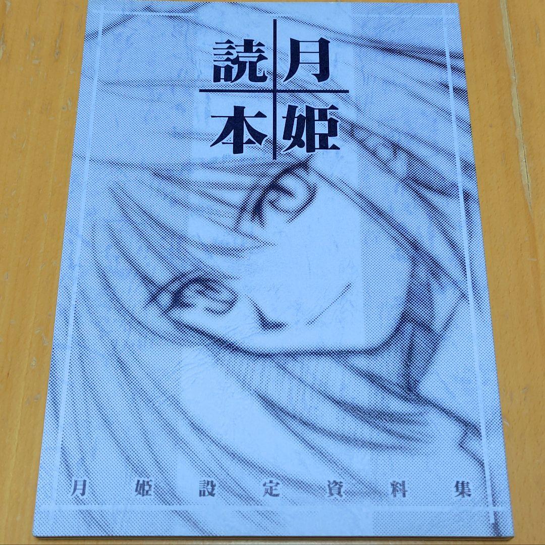 月姫読本(青本)｜武内崇・奈須きのこ｜1冊