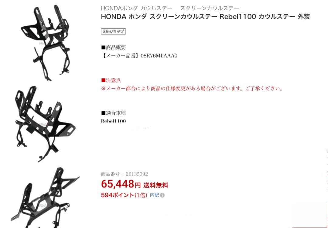 レブル1100 スクリーンカウル ステー 純正　rebel1100