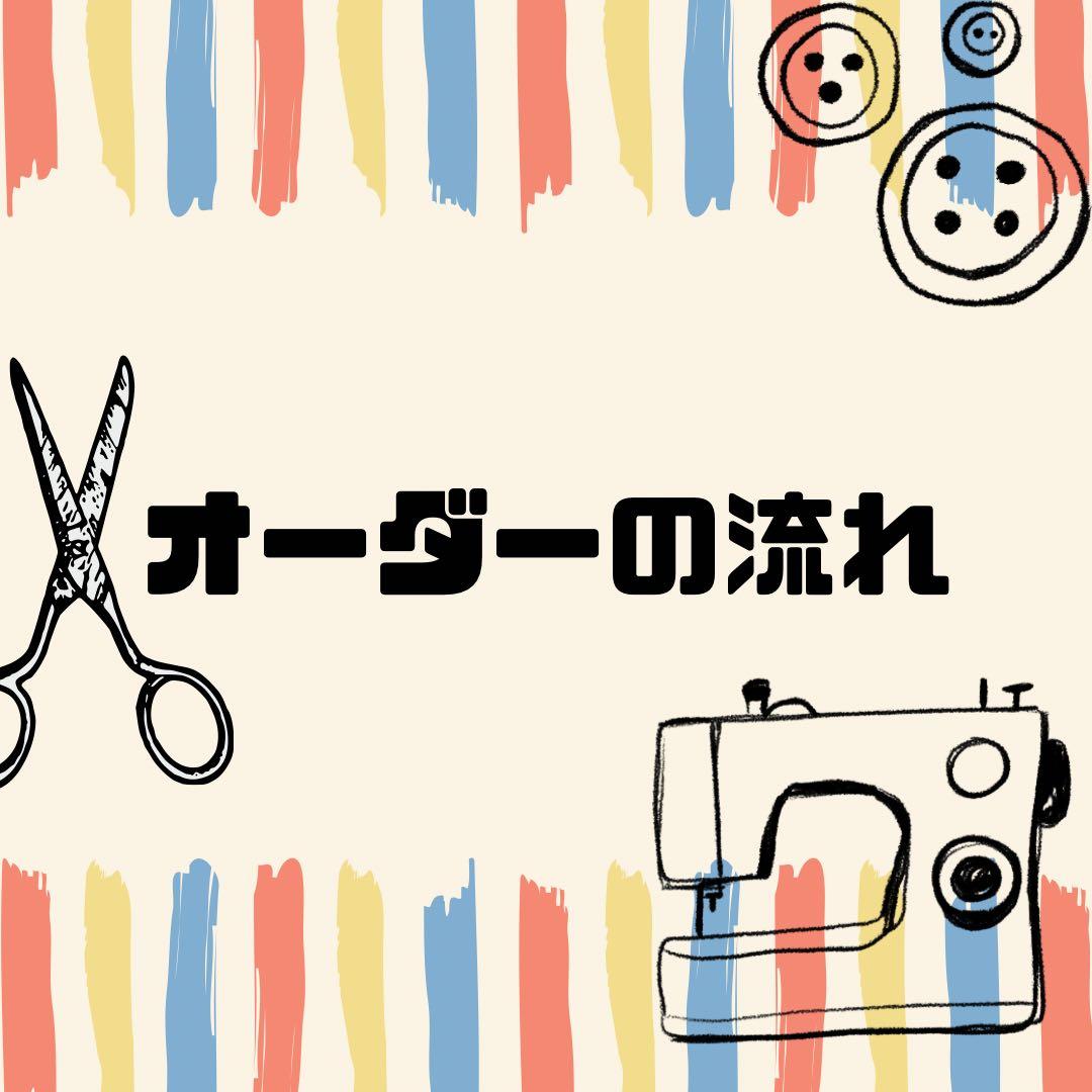 入園入学グッズ 生地持ち込みオーダー