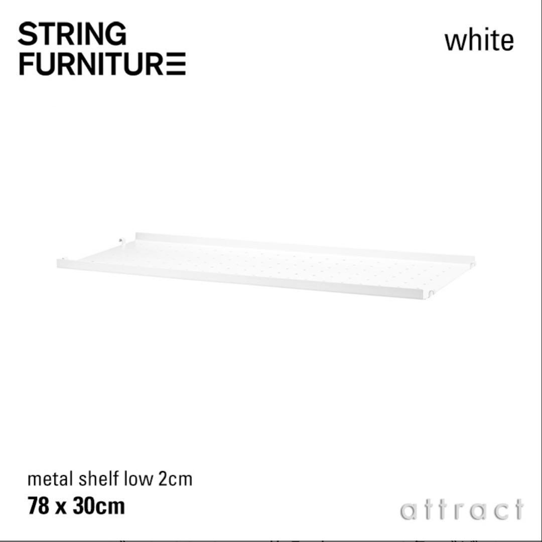 stringストリングシステム　パーツ　メタルシェルフ白　2枚78cmx30cm