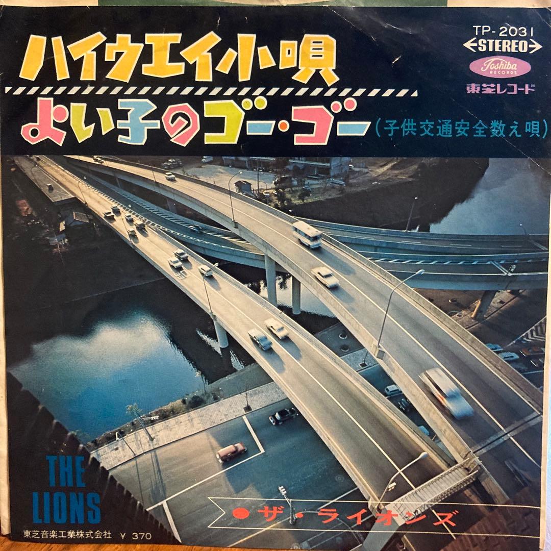 鬼レア！カルトGS最高峰！ザ・ライオンズ ハイウェイ小唄　よい子のゴーゴー