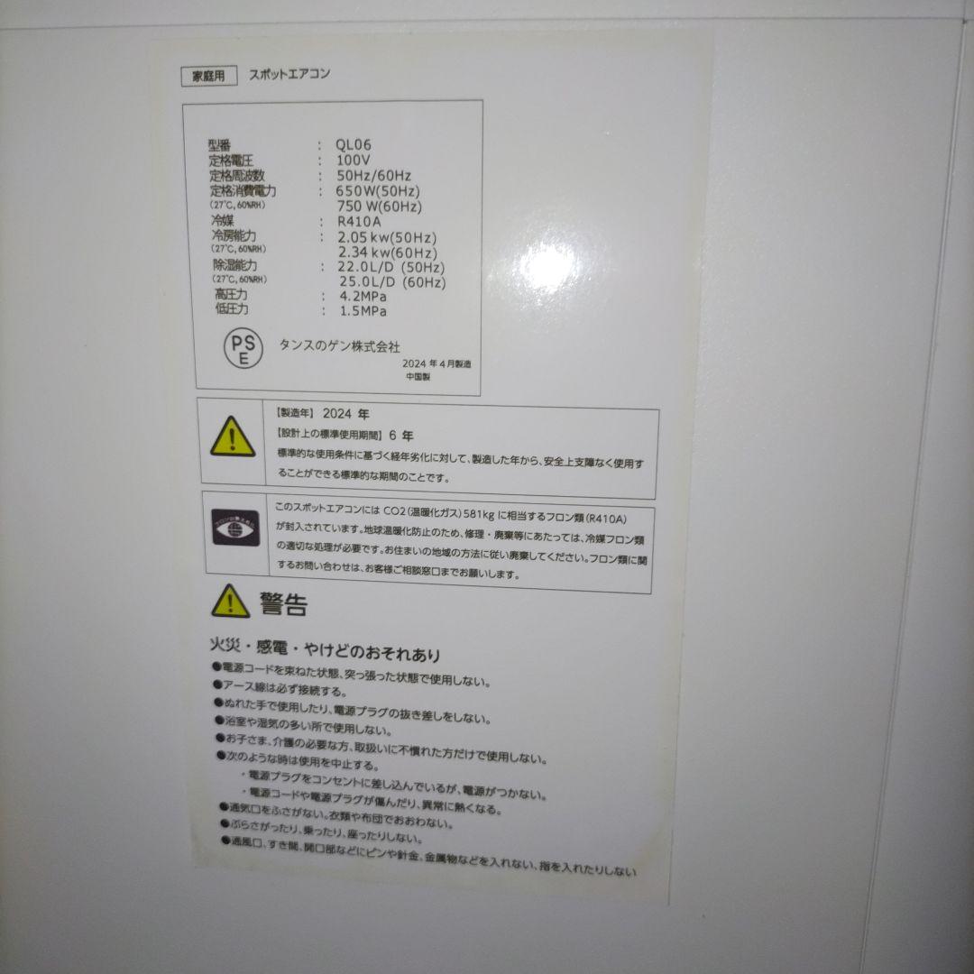 タンスのゲン スポットクーラー 2024年製 QL06