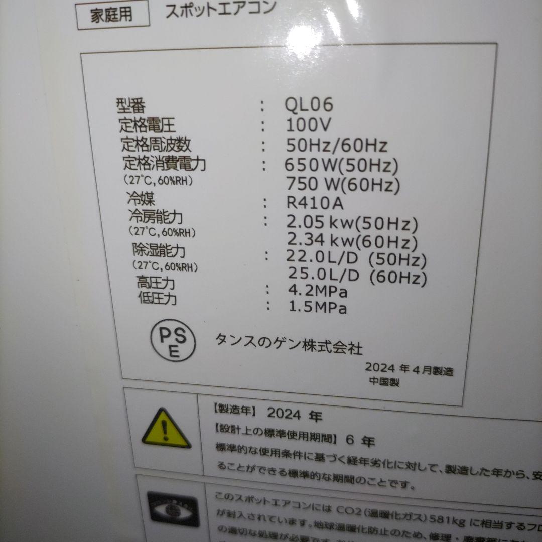 タンスのゲン スポットクーラー 2024年製 QL06