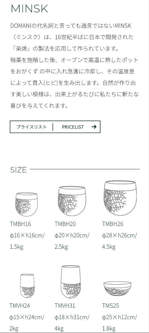 DOMANI ドマーニ　MINSK TMVH31 / 鉢カバー　鉢