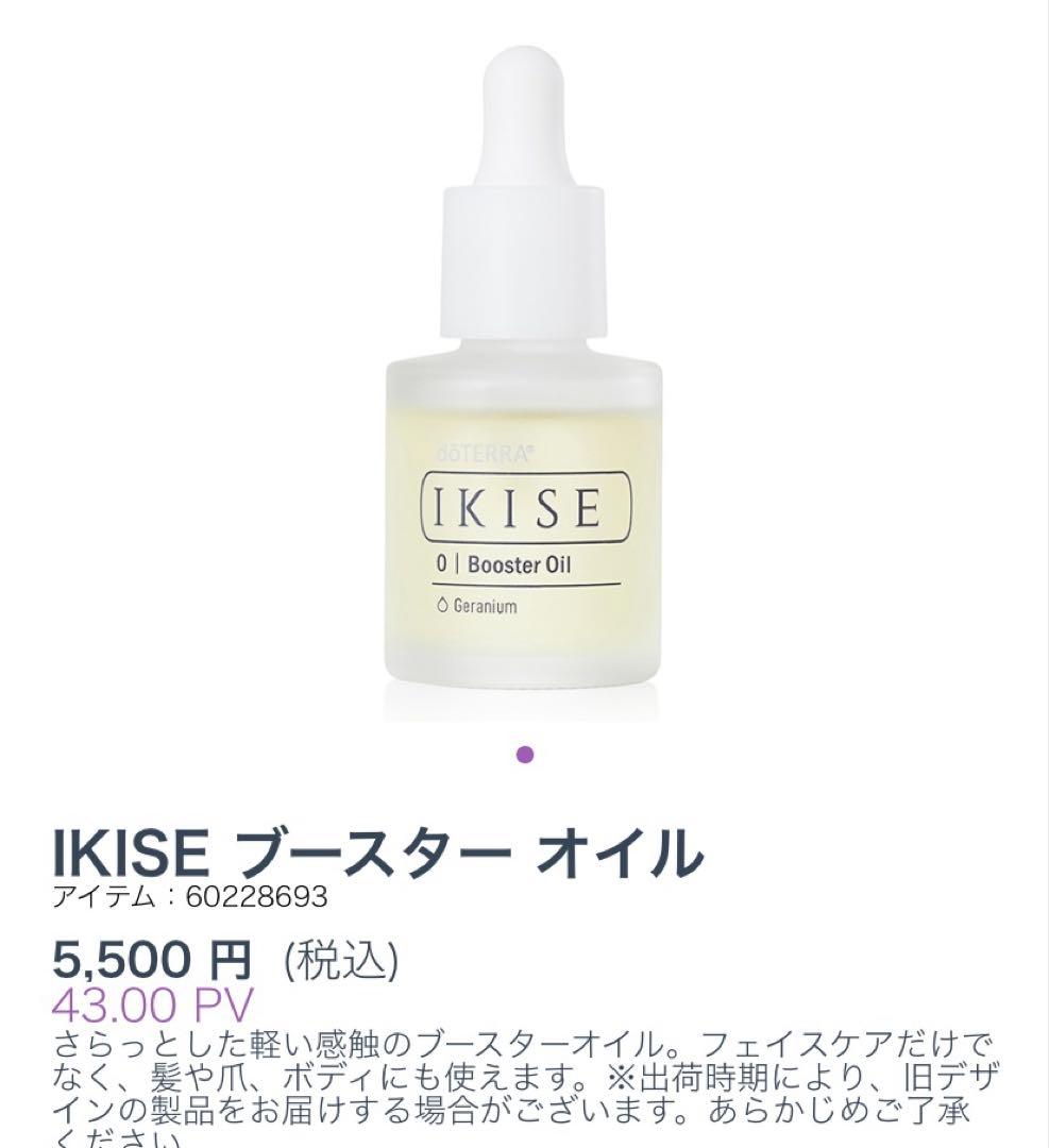 【みっちゃん】doTERRA IKISE アイクリーム、ブースター