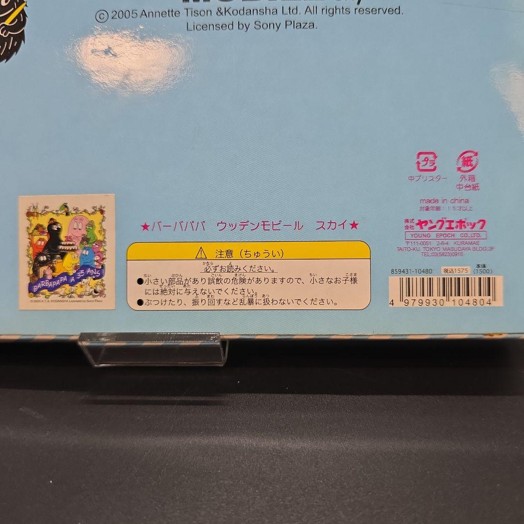 絶版 新品未開封 バーバパパ ウッデンモビール スカイ