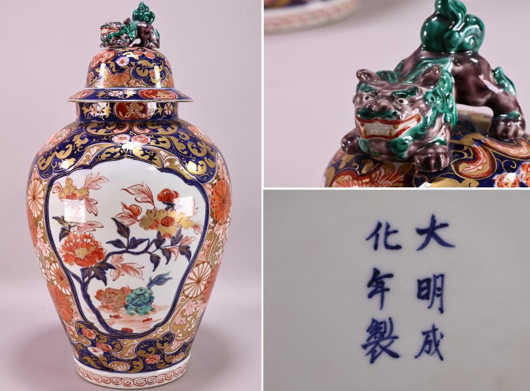 古伊万里　大明成化年製銘　牡丹唐獅子図　大壺　金彩　獅子摘蓋　54㎝ BJ179