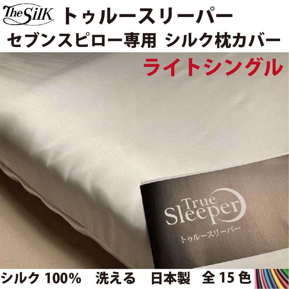 トゥルースリーパー　枕カバー　シルク　100％　19匁　シングル サイズ　日本製