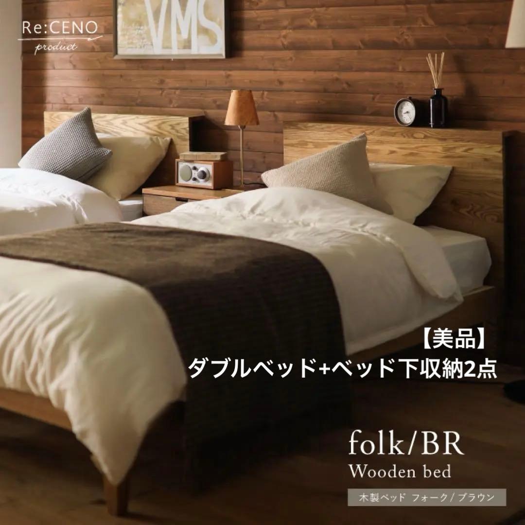 リセノ ダブルベッド folk フォーク ブラウン+収納2点セット