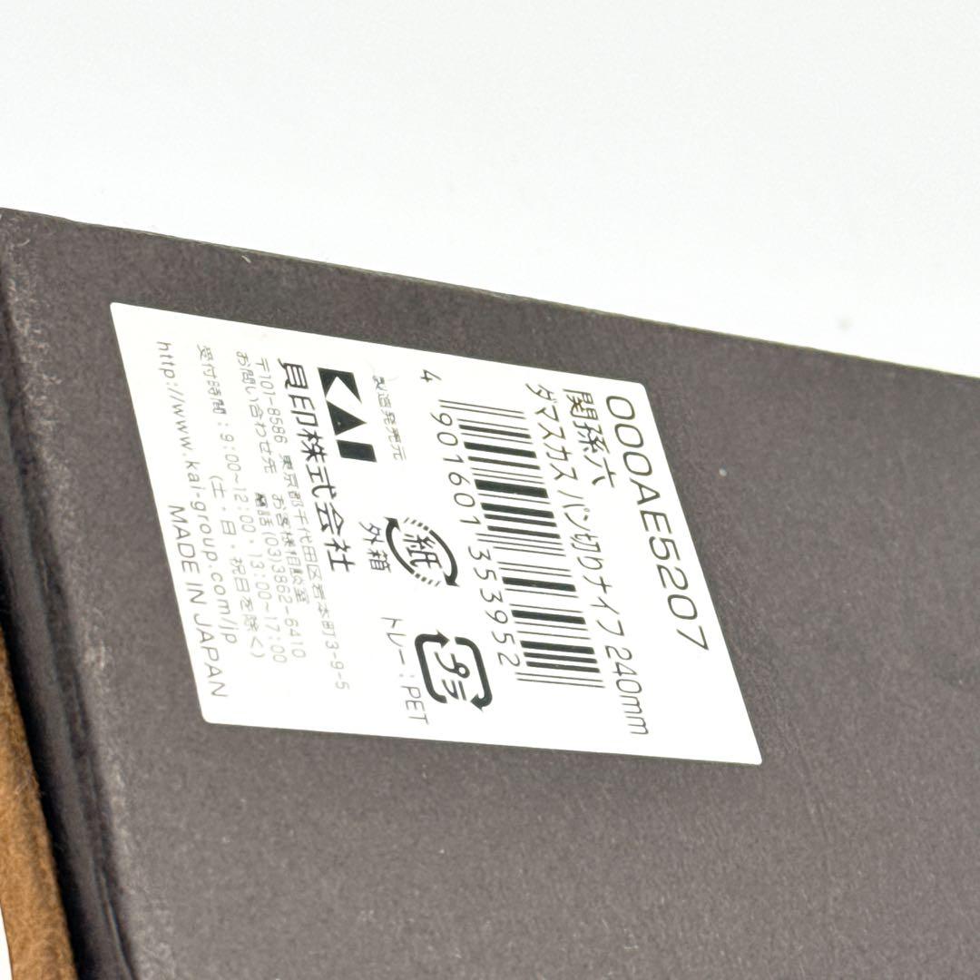 【新品未使用】貝印KAI パン切り包丁 関孫六 ダマスカス 240mm 日本製