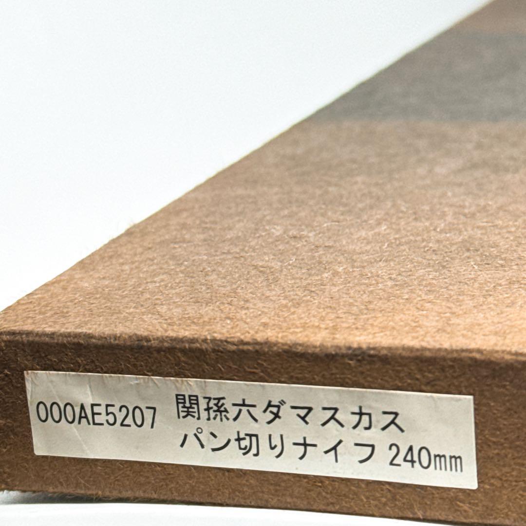 【新品未使用】貝印KAI パン切り包丁 関孫六 ダマスカス 240mm 日本製