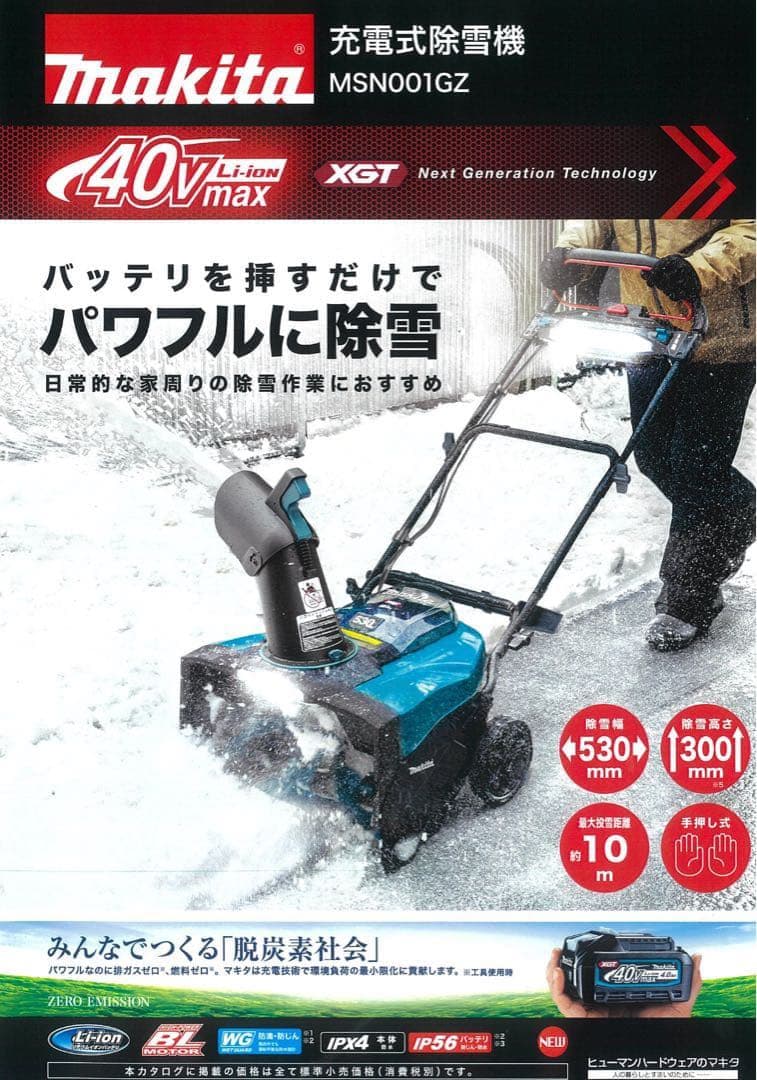 Makita 充電式除雪機 MSN001GZ