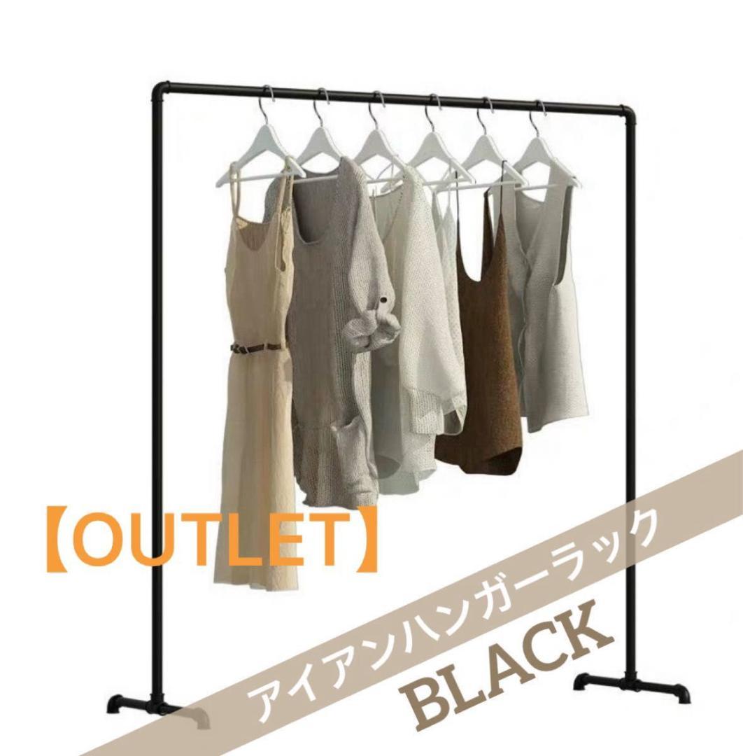 【訳あり②】アイアンハンガーラック ハンガーラック パイプラック ブラック 黒