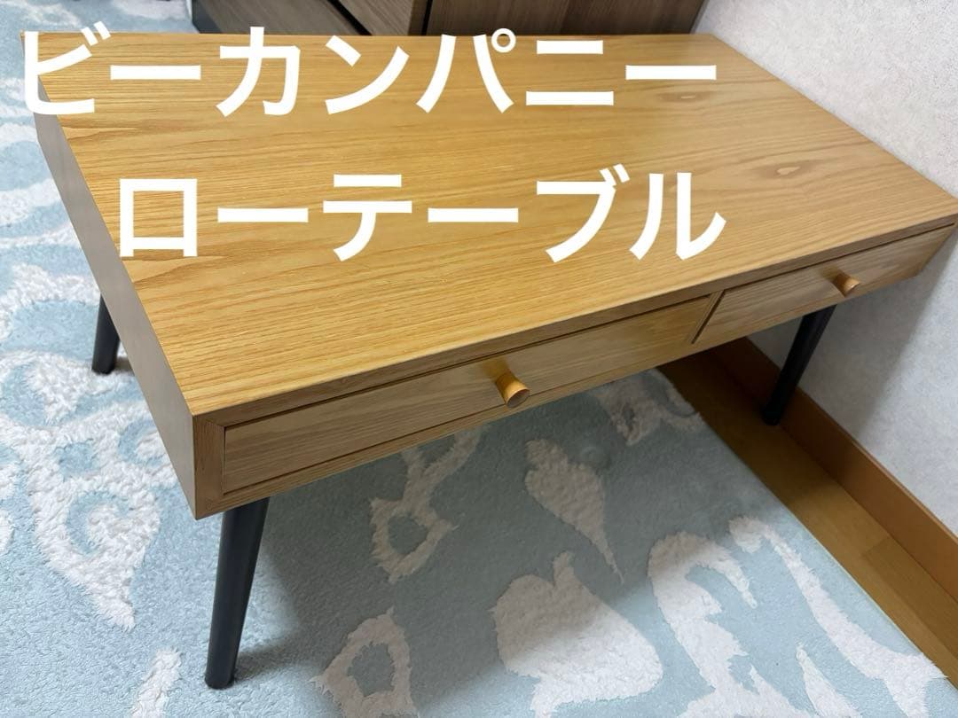 ビーカンパニー ローテーブル