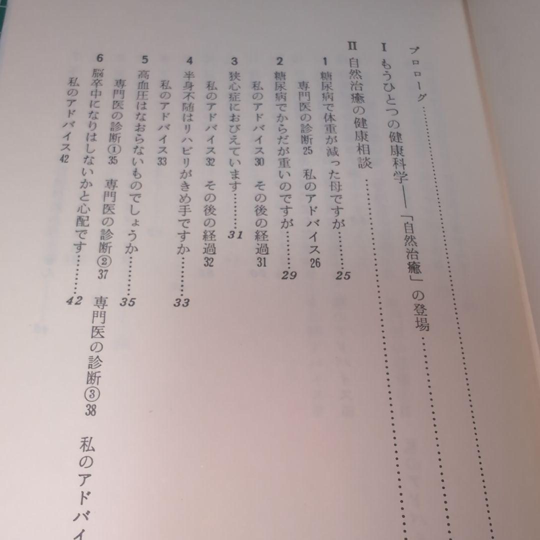 自然治療の健康相談　三石巌著