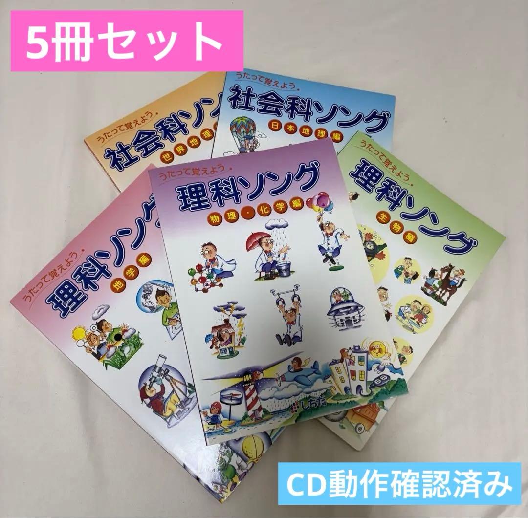 【5冊セット・CD付き】七田式 理科社会科ソング本＆CD（平成20・21年版）
