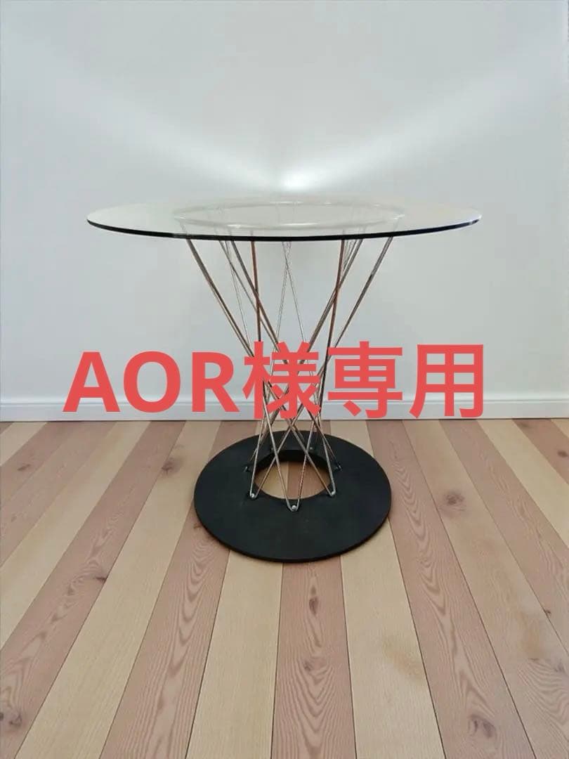 【AOR】イサムノグチ／ガラス丸テーブル／リプロダクト品