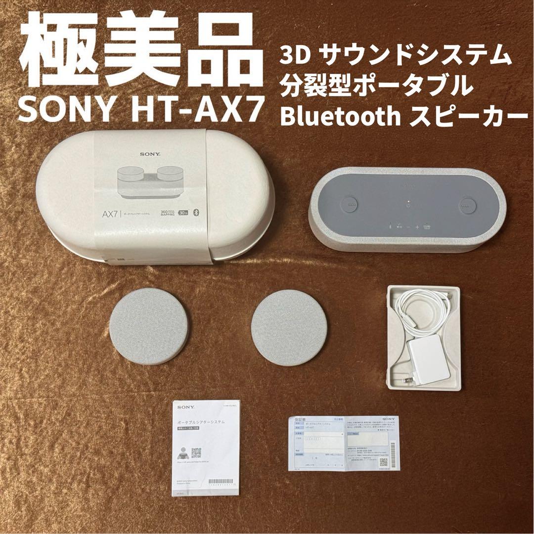 【極美品】SONY HT-AX7 ワイヤレススピーカー
