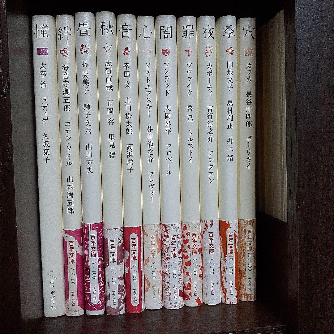 百年文庫　ポプラ社　全100冊セット