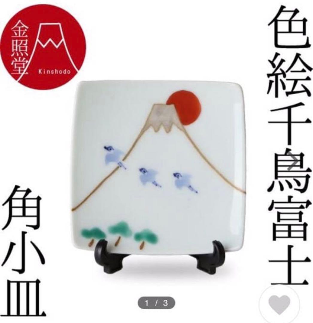 富士山　片口＆平皿＆角小皿＆ぐい呑みセット