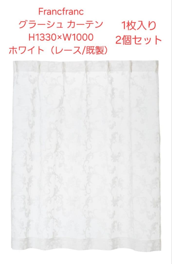 Francfranc グラーシュ レースカーテン 2個セット 　100×133