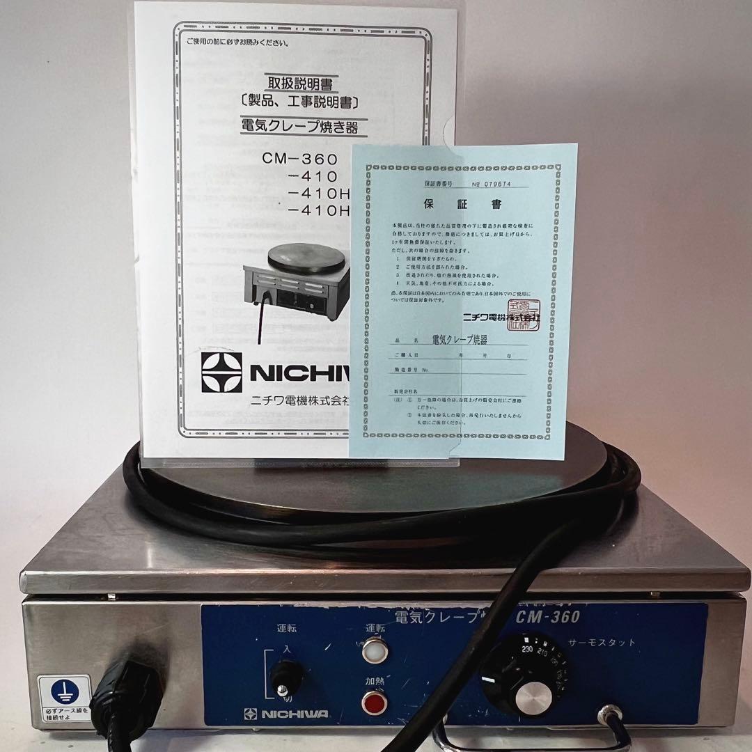 美品❗️'24 ニチワ製 クレープ焼き台 9ヶ月使用 100v 電気式