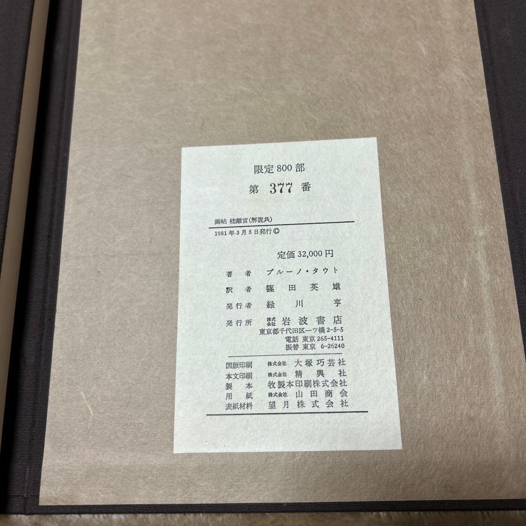 ブルーノ・タウト画帖 桂離宮 / 岩波書店限定800部 押印ありNHK『美の壺』