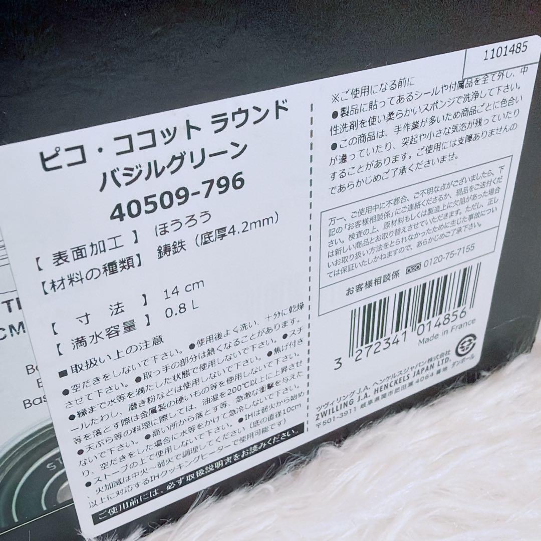 新品未使用 STAUB ストウブ ココットラウンド バジルグリーン 14cm