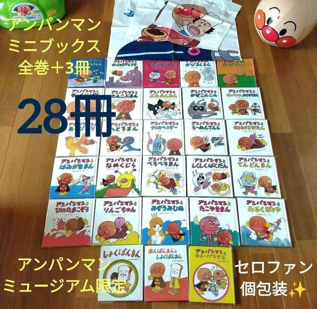 新品未開封✨アンパンマンミュージアム限定アンパンマンミニブックス全巻＋限定３冊