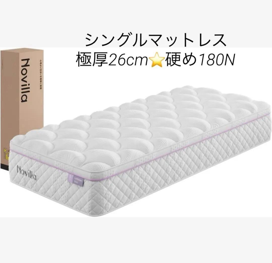マットレス❣️シングル 極厚26cm 硬め180N エッジサポート 独立コイル